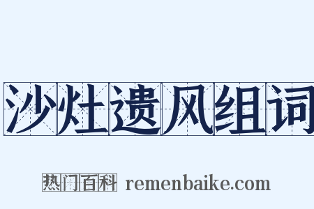 沙灶遗风组词是什么意思的图片